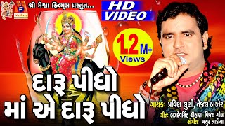 Daru Pidho Ma E Daru Pidho  Pravin Luni  Gujarati Devotional Song [upl. by Riha466]