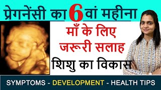 6 Months Pregnancy in hindi Pregnancy ka chhatha mahina Baby Movement Development Diet Plan etc [upl. by Agle]