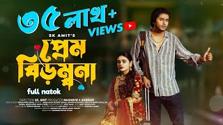 প্রেম বিড়ম্বনা Prem Birombona  Bangla Natok  Arosh Khan  Rothshi  Shawon  SK Amit  MMS Films [upl. by Sixela]