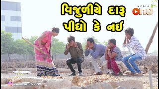 Vijuliye daru pidho ke nay  Gujarati Comedy  One Media [upl. by Lah]