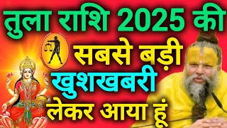 तुला राशि 2025 की सबसे बड़ी खुशखबरी सुनाने जा रहा हूं Tula Rashi [upl. by Leipzig]