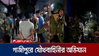 টঙ্গীর মাজার বস্তিতে যৌথবাহিনীর অভিযান  Tongi  BD Army  Jamuna TV [upl. by Elleniad]