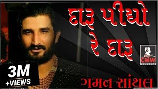 Gaman Santhal quotDaru Pidho Re Daruquot Live Garba 2017  દારૂ પીધો રે  Gujarati New DJ Song  Full HD [upl. by Oretos]