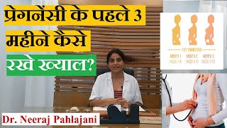 प्रेगनेंसी के शुरू के 3 महीने कैसे देखभाल करे First Trimester Pregnancy Tips [upl. by Mak]