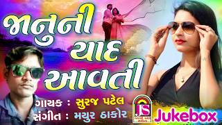 Jannu Ni Yad Avti  Suraj Patel  New Gujarati Timali [upl. by Kary39]