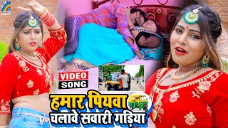 VIDEO Hamar Piyawa Chalawe Sawari Gadiya Antra Singh Priyanka  Bhojpuri Song 2021 [upl. by Laidlaw]