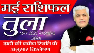 TULA Rashi May 2022 Rashifal in Hindi  तुला राशि मई 2022 राशिफल  Kamal Shrimali Rashifal [upl. by Nottirb]