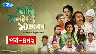 Shanti Molom 10 Taka  শান্তি মলম ১০ টাকা  Ep 472  Salauddin Lavlu  Tanzika Amin  Rtv Natok [upl. by Wrench]