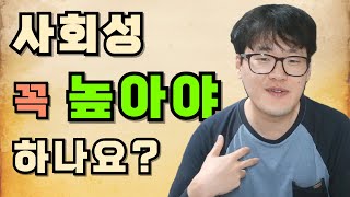 사회성이 낮아서 고민하는 사람들에게 고민클립 [upl. by Jefferey]