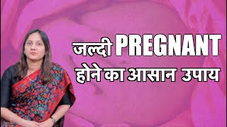 जल्दी प्रेग्नेंट कैसे बने How to get pregnant fast naturally in Hindi [upl. by Eitra]