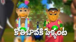 Koti Bavaku Pellanta Telugu Rhymes for Children  3D Animation Telugu Kids Songs [upl. by Milissent17]