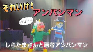 【アンパンマンショー】アンパンマンミュージアムのショーをノーカットで♡ [upl. by Sansen483]