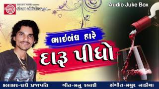 Bhaibandh Hare Daru Pidho RADHE PRAJAPATI  GUJARATI DJ SONG 2017 [upl. by Jamilla]