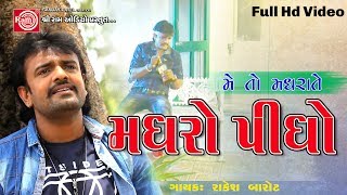 Madharo Pidho Rakesh Barot  Gujarati Dj Song 2017 Full HD Video [upl. by Giffard427]