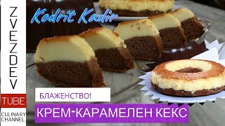 Крем карамелен кекс  Арабски сладкиш от 1001 нощ [upl. by Ruddie92]