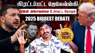 Ukraine கதை முடிந்தது  Trump Zelensky Complete Meeting Details  TP  Tamil [upl. by Duval]