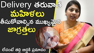 Precautions After Delivery for Mother and Baby  Telugu Health Tips  Shilpi Reddy  Health Qube [upl. by Megan]