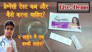 Pregnancy Test At Home In Hindi l Prega News Test Kit  Pregnancy Test In Hindi  Pregnancy Urine T [upl. by Rosio]