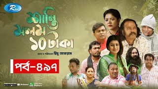 Shanti Molom 10 Taka  শান্তি মলম ১০ টাকা  Ep 497  Salauddin Lavlu  Tanzika Amin  Rtv Natok [upl. by Cheyney743]