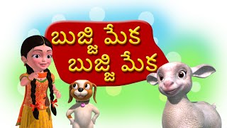 Bujji Meka Bujji Meka Telugu Rhymes for Children [upl. by Ylatan]