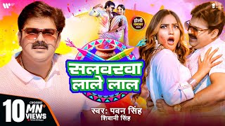 Video  Pawan Singh  सलवरवा लाले लाल  Shivani Singh  Salwarwa Lale Lal  New Holi Song 2025 [upl. by Felicity]