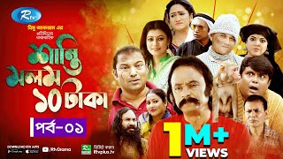 Shanti Molom 10 Taka  শান্তি মলম ১০ টাকা  Ep 1  Salauddin Lavlu  Tanzika Amin  Rtv Natok [upl. by Mloclam]