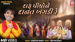 Daru Pidho Ne Donat Bagadi Re  દારૂ પીધો ને દાનત બગડી રે  Kamlesh Barot  Gujarati Bhajan [upl. by Filberto]