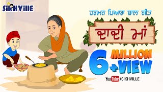 Lori Dadi Maa Meri Dadi Maa ਦਾਦੀ ਮਾਂ  Punjabi Rhyme for Kids [upl. by Aikemahs]