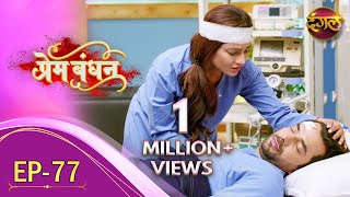 Prem Bandhan  प्रेम बंधन  New Full Episode 77  New TV Show  Dangal TV Channel [upl. by Lindsy751]