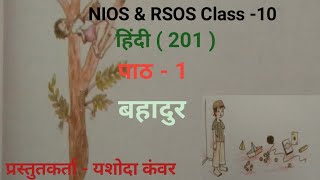 NIOS Class 10 Hindi201 Chapter  1 Bahadur  पाठ  1 बहादुर [upl. by Junius]