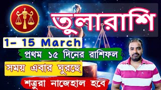 Tula Rashi March 2025  1 To 15 March Tula Rashi  তুলারাশি মার্চ মাসের রাশিফল [upl. by Kier]