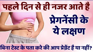 Early Symptoms of Pregnancy First Week Pregnancy Symptoms In Hindi 2021  Shuruati Pregnancy Sympto [upl. by Rutter538]